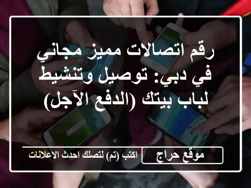رقم اتصالات مميز مجاني في دبي: توصيل وتنشيط لباب...