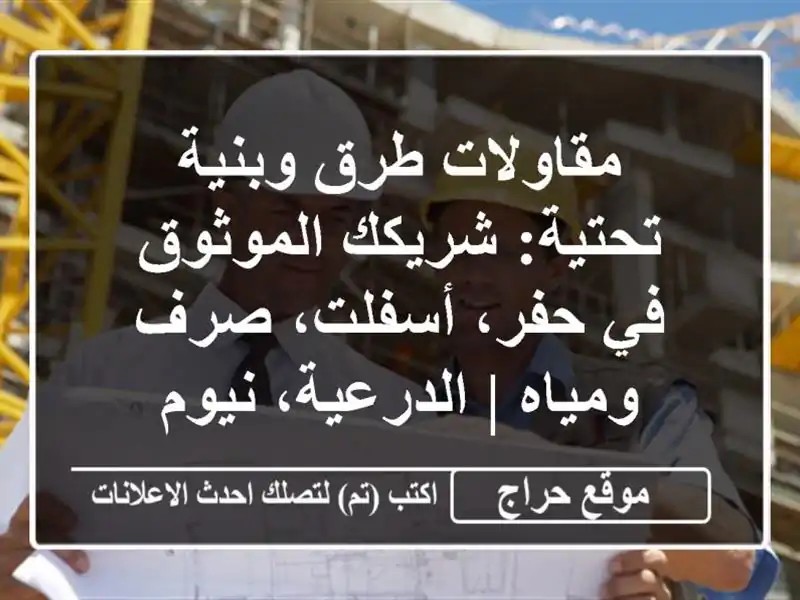 مقاولات طرق وبنية تحتية: شريكك الموثوق في حفر،...