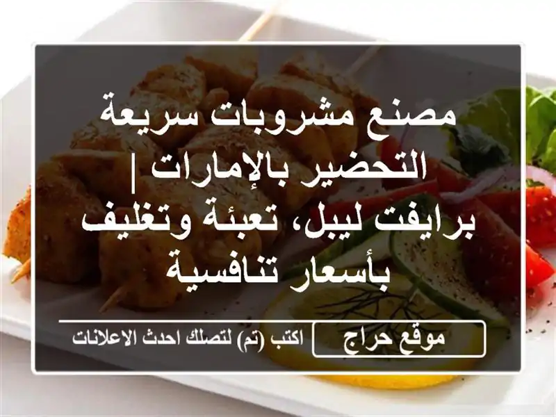 مصنع مشروبات سريعة التحضير بالإمارات | برايفت ليبل، تعبئة وتغليف بأسعار تنافسية