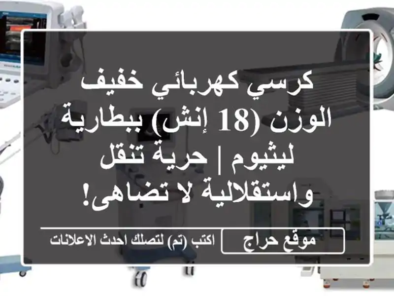 كرسي كهربائي خفيف الوزن (18 إنش) ببطارية ليثيوم |...