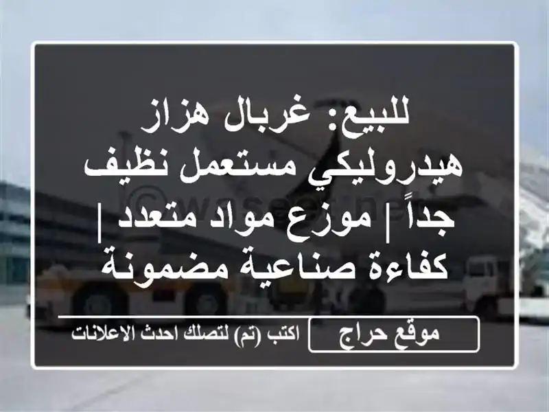 للبيع: غربال هزاز هيدروليكي مستعمل نظيف جداً |...