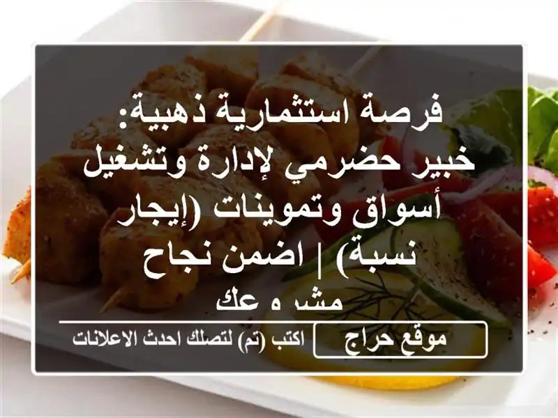 فرصة استثمارية ذهبية: خبير حضرمي لإدارة وتشغيل...