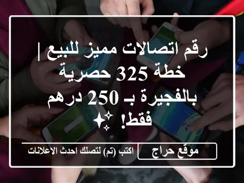 رقم اتصالات مميز للبيع | خطة 325 حصرية بالفجيرة بـ 250 درهم فقط! ✨