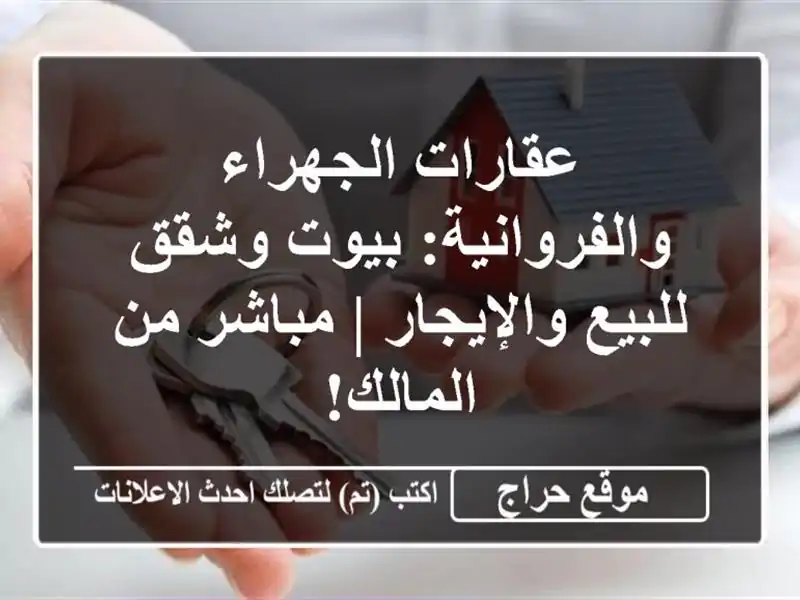 عقارات الجهراء والفروانية: بيوت وشقق للبيع والإيجار...