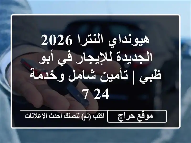 هيونداي النترا 2026 الجديدة للإيجار في أبو ظبي |...