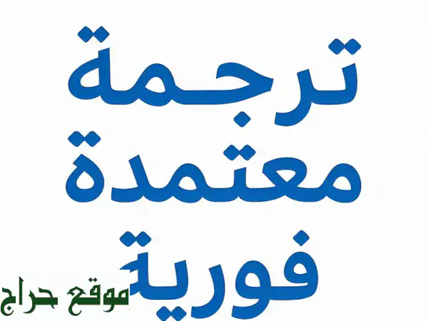 ترجمة معتمدة فورية: مستندات، هوية، تقارير...