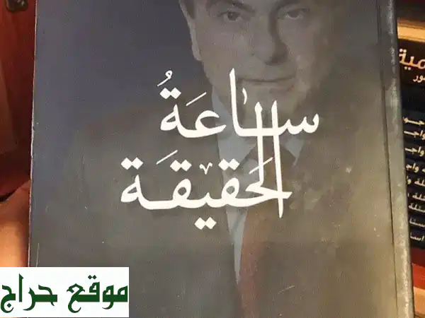 ساعة الحقيقة: مذكرات كارلوس غصن | أسرار نيسان،...