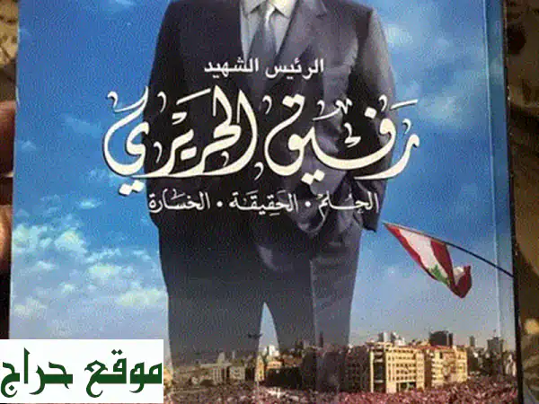 ساعة الحقيقة: مذكرات كارلوس غصن | أسرار نيسان، رينو والهروب الكبير