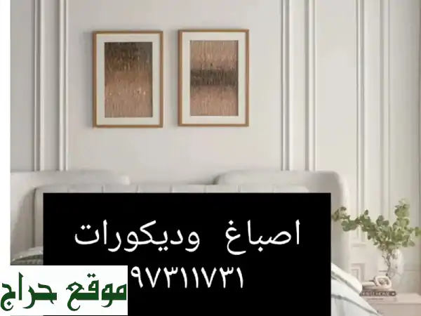 تجديد منزلك يبدأ هنا: أصباغ، ديكورات، جبس...