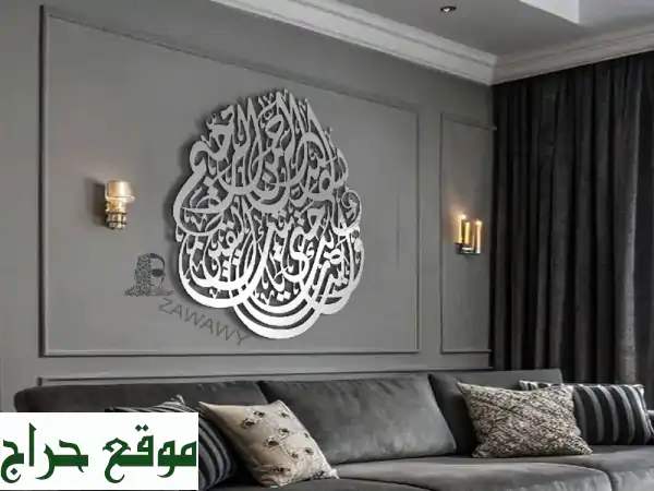 تحف الخط العربي الجدارية بالستيل الفاخر | ذهبي، فضي، أسود | جميع المقاسات