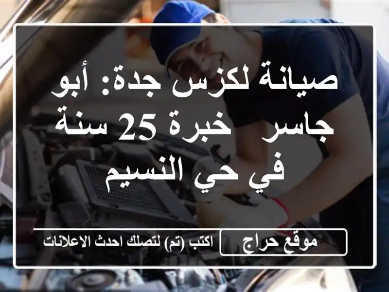 صيانة لكزس جدة: أبو جاسر - خبرة 25 سنة في حي النسيم