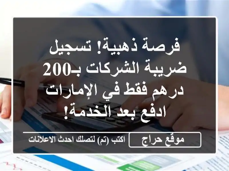 فرصة ذهبية! تسجيل ضريبة الشركات بـ200 درهم فقط في الإمارات - ادفع بعد الخدمة!