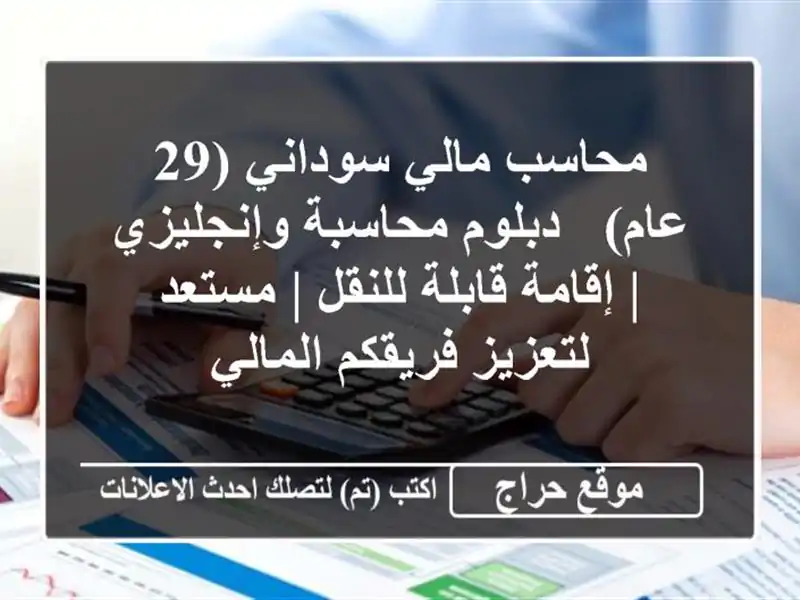 محاسب مالي سوداني (29 عام) - دبلوم محاسبة وإنجليزي...