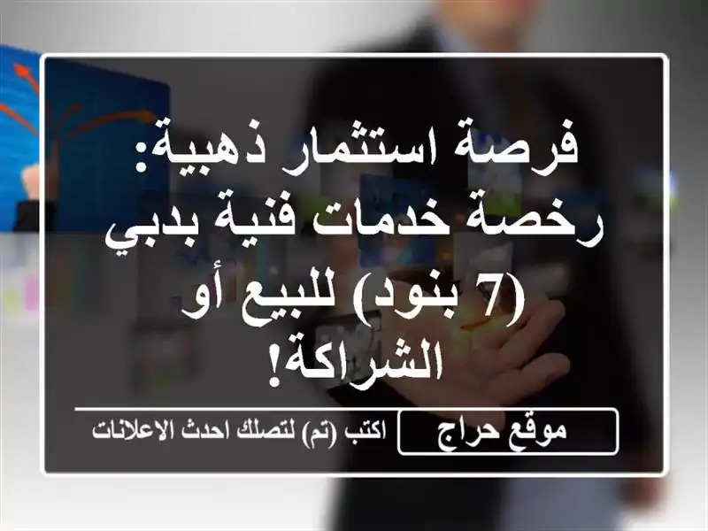 فرصة استثمار ذهبية: رخصة خدمات فنية بدبي (7 بنود)...