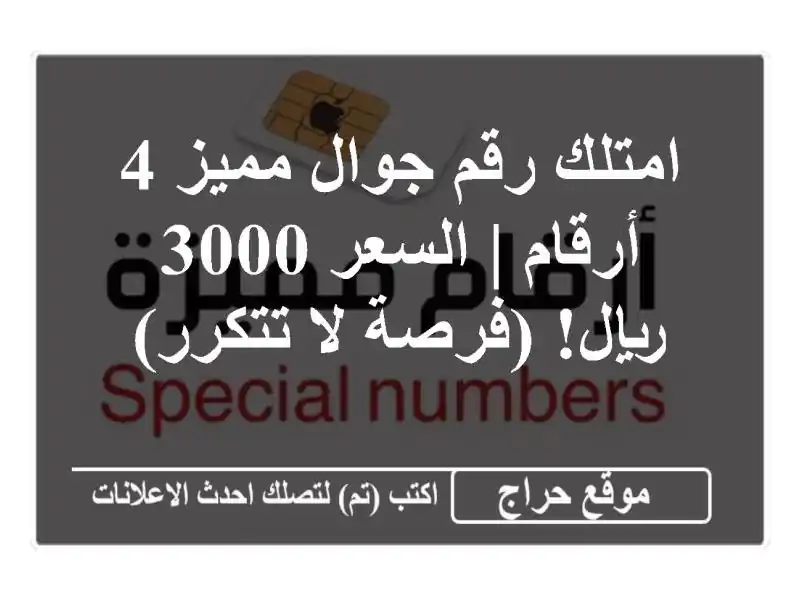 امتلك رقم جوال مميز 4 أرقام | السعر 3000 ريال! (فرصة...