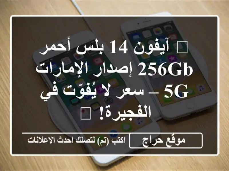 🔥 آيفون 14 بلس أحمر 256GB إصدار الإمارات 5G – سعر...