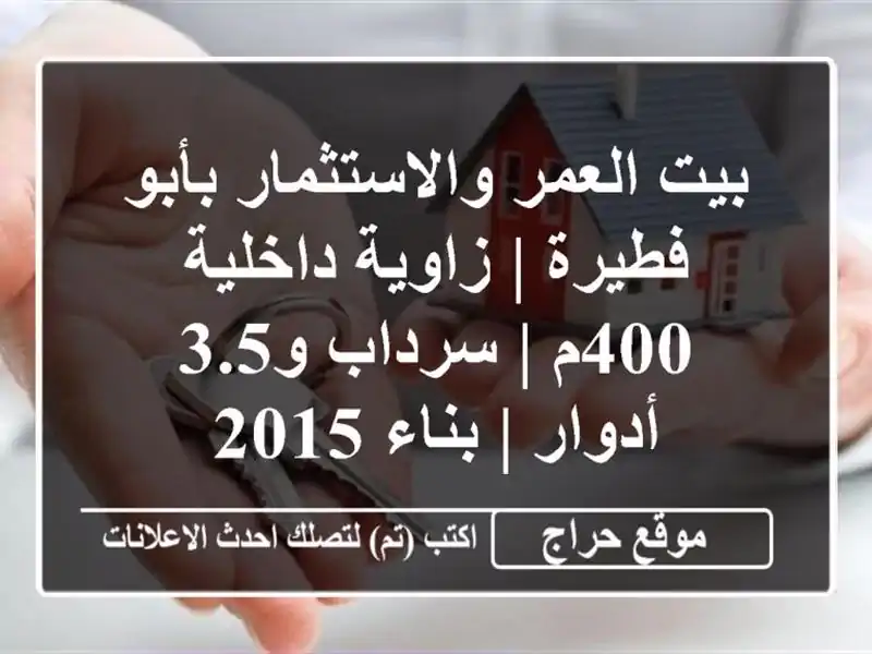 بيت العمر والاستثمار بأبو فطيرة | زاوية داخلية 400م...