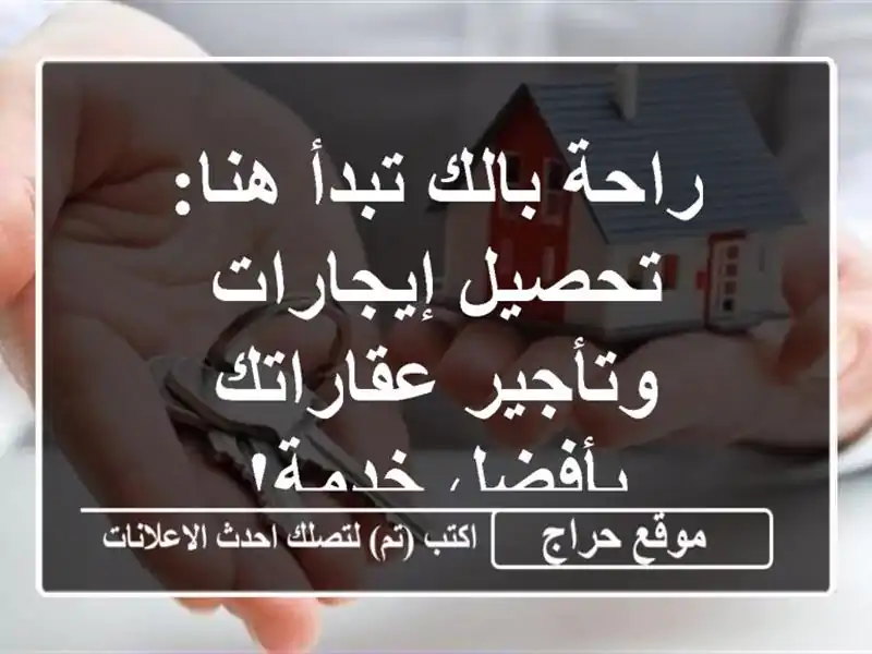 راحة بالك تبدأ هنا: تحصيل إيجارات وتأجير عقاراتك...