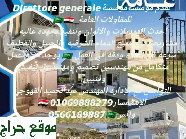 مؤسسة Direttore Generale: مقاولات عامة بالدمام، الجبيل،...