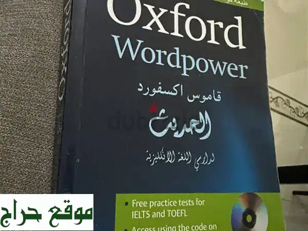 قاموس أكسفورد إنجليزي عربي للبيع | شامل، مفصل،...