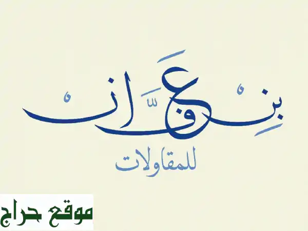 شركة بن عفان للمقاولات: بناء، تشطيب، ترميم | جودة...