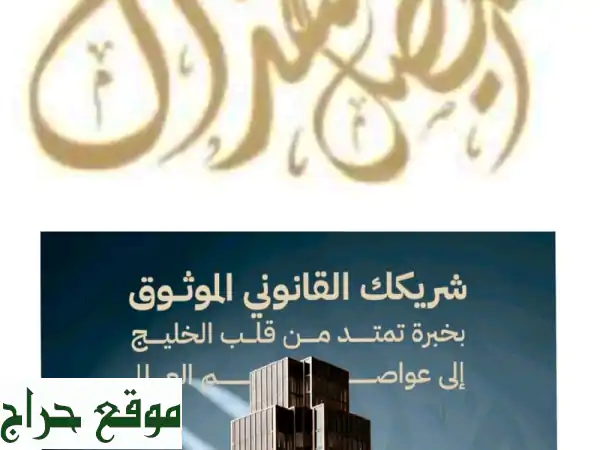 مكتب محاماة: خبرة سعودية خليجية | شريكك...