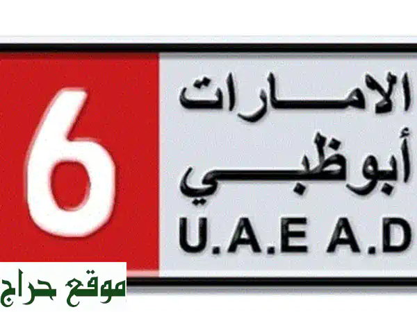 امتلك الهيبة: رقم لوحة أبوظبي 81919 فئة 6 | نادر...