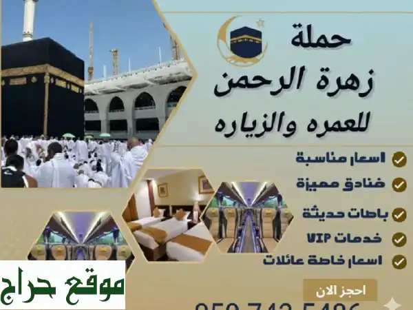 حملة زهرة الرحمن للعمرة والزيارة | رحلة قلبك إلى...
