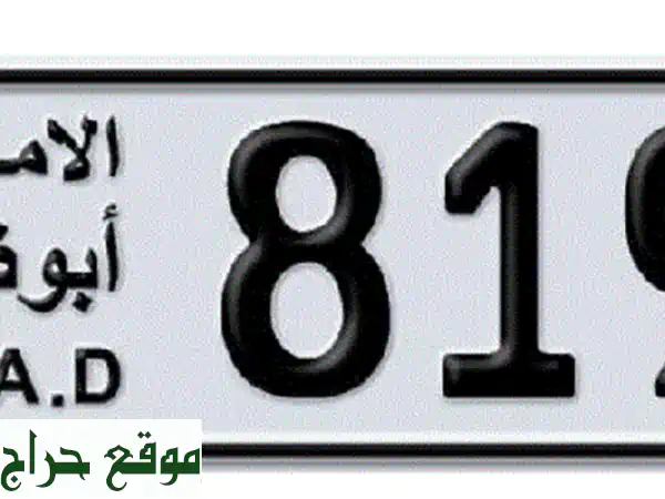 امتلك الهيبة: رقم لوحة أبوظبي 81919 فئة 6 | نادر ومميز للبيع