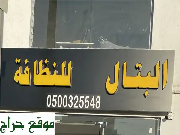 نظافة مثالية لبيتك وعمارتك: جلي بلاط، غسيل خزانات، ولمسة إشراق لا مثيل لها!