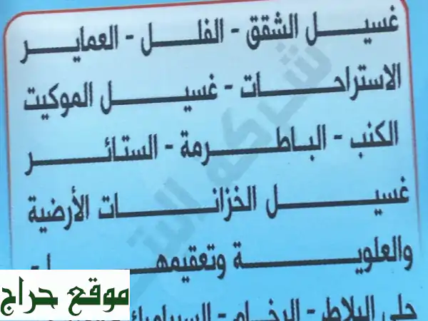 نظافة مثالية لبيتك وعمارتك: جلي بلاط، غسيل...