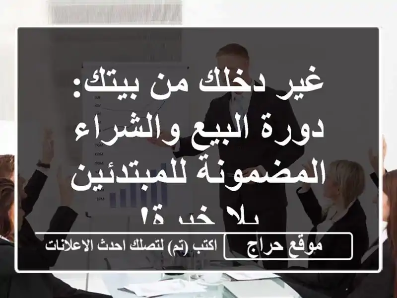 غير دخلك من بيتك: دورة البيع والشراء...