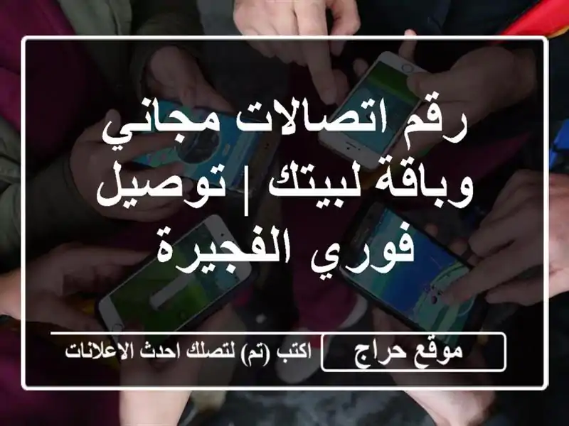 رقم اتصالات مجاني وباقة لبيتك | توصيل فوري الفجيرة