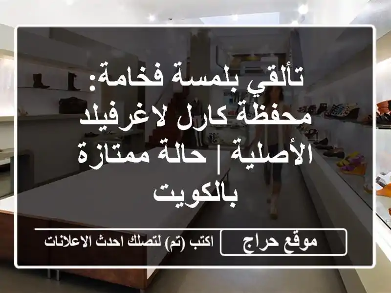 تألقي بلمسة فخامة: محفظة كارل لاغرفيلد الأصلية |...