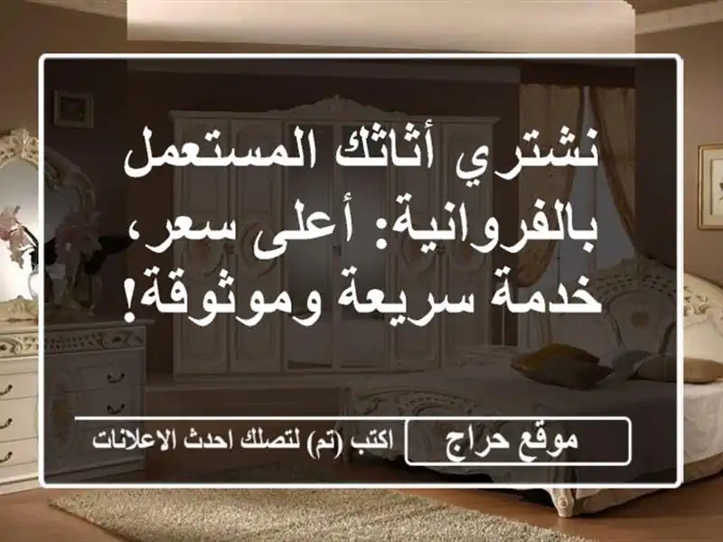 نشتري أثاثك المستعمل بالفروانية: أعلى سعر، خدمة...