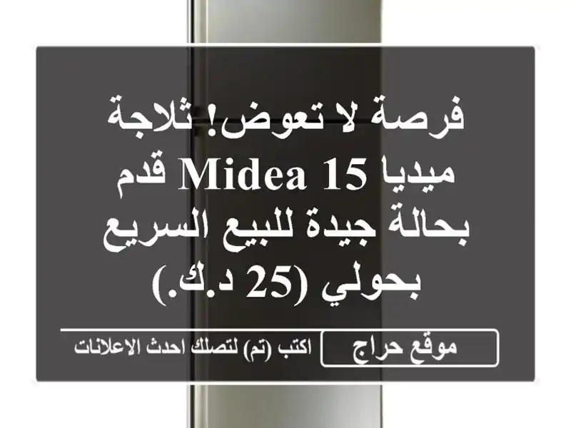 فرصة لا تعوض! ثلاجة ميديا Midea 15 قدم بحالة جيدة...