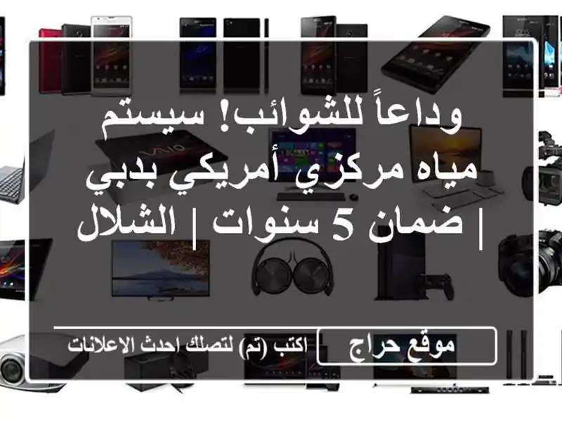 وداعاً للشوائب! سيستم مياه مركزي أمريكي بدبي | ضمان...