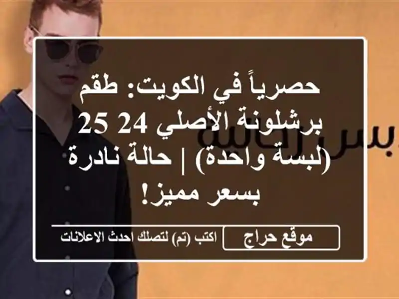 حصرياً في الكويت: طقم برشلونة الأصلي 24/25 (لبسة واحدة) | حالة نادرة بسعر مميز!