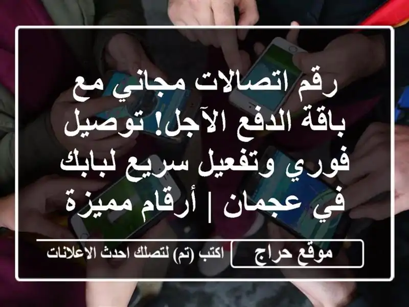 رقم اتصالات مجاني مع باقة الدفع الآجل! توصيل...