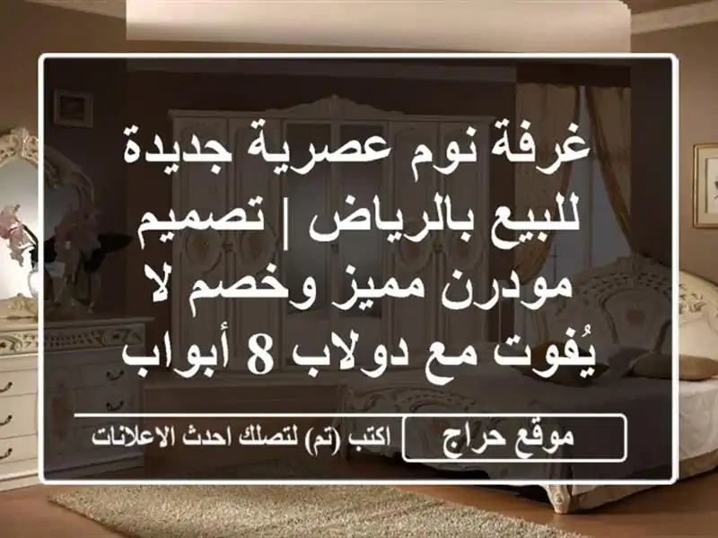 غرفة نوم عصرية جديدة للبيع بالرياض | تصميم مودرن...