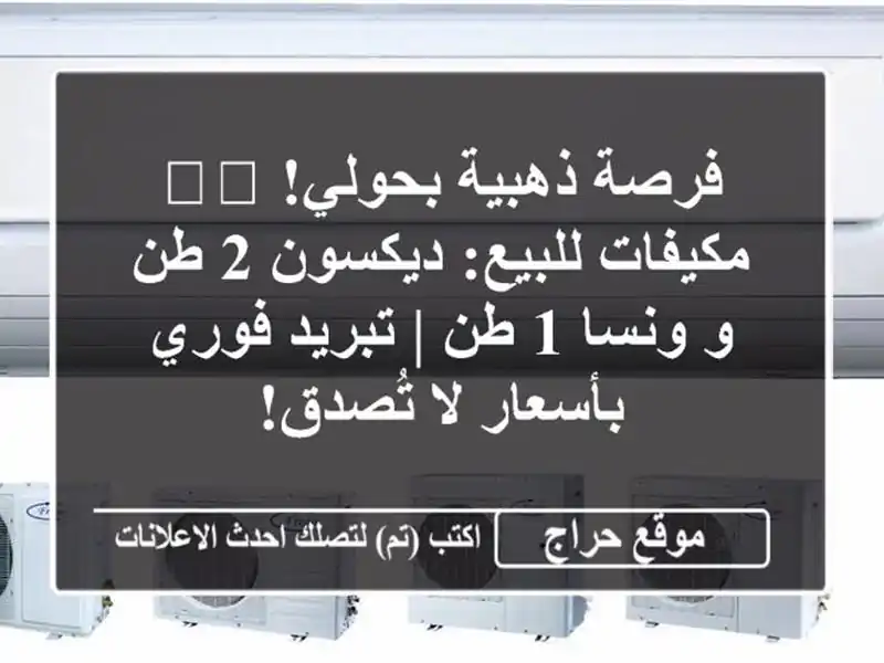 فرصة ذهبية بحولي! 🌬️ مكيفات للبيع: ديكسون 2 طن و ونسا...