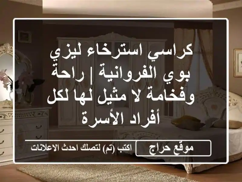 كراسي استرخاء ليزي بوي الفروانية | راحة وفخامة لا...