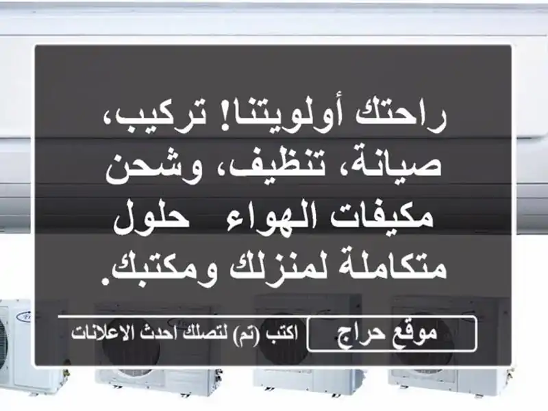 راحتك أولويتنا! تركيب، صيانة، تنظيف، وشحن...