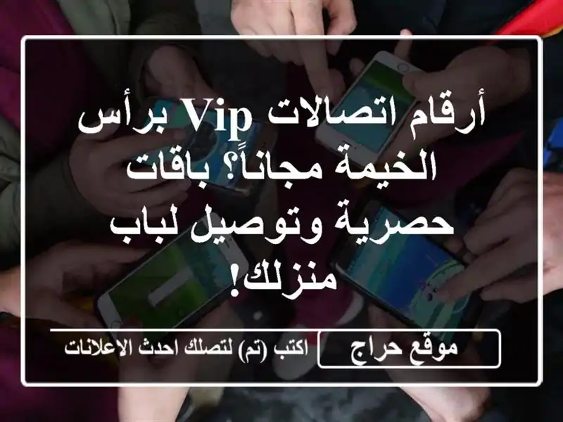 أرقام اتصالات VIP برأس الخيمة مجاناً؟ باقات...