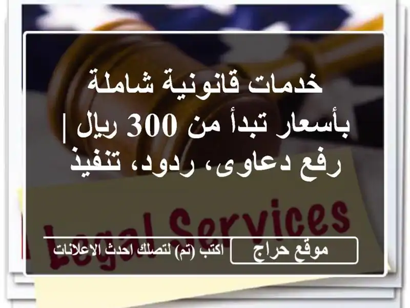 خدمات قانونية شاملة بأسعار تبدأ من 300 ريال | رفع...