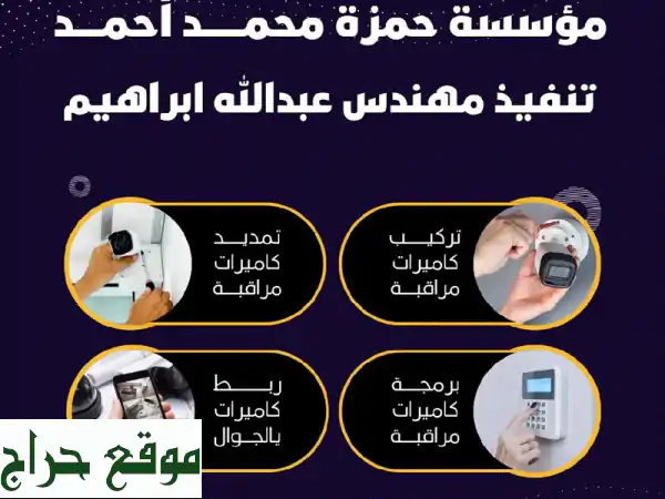 حماية متكاملة: تركيب وصيانة كاميرات المراقبة |...