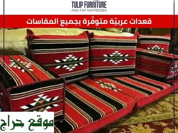 قعدات عربية عصرية وفاخرة: أضف لمسة أناقة وأصالة...