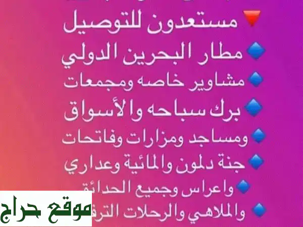 توصيل رحلات البحرين: رفيقك الأمين داخل وخارج المملكة...