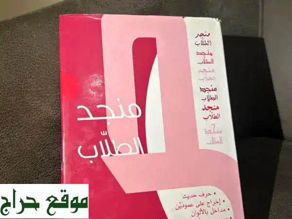 منجد الطلاب الجديد كليًا: دليلك للتميز الدراسي |...