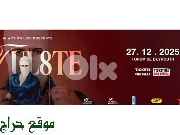 تذكرة حفل Tul8 te: فرصة ذهبية - وقوف 18+ بـ 40$ فقط!